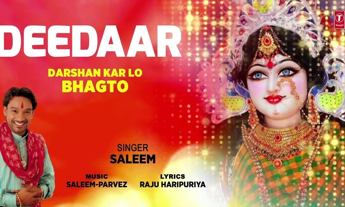 आज होणा दीदार मैया दा आज होणा दीदार भजन Lyrics, Video, Bhajan, Bhakti Songs