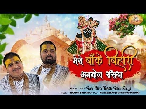 मेरो बांके बिहारी अनमोल रसिया भजन Lyrics, Video, Bhajan, Bhakti Songs