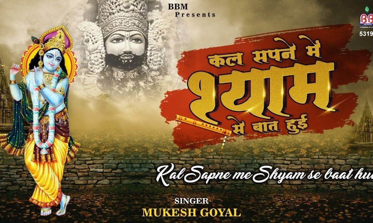 कल सपने में आए थे श्याम बाते सारी रात हुई Lyrics, Video, Bhajan, Bhakti Songs