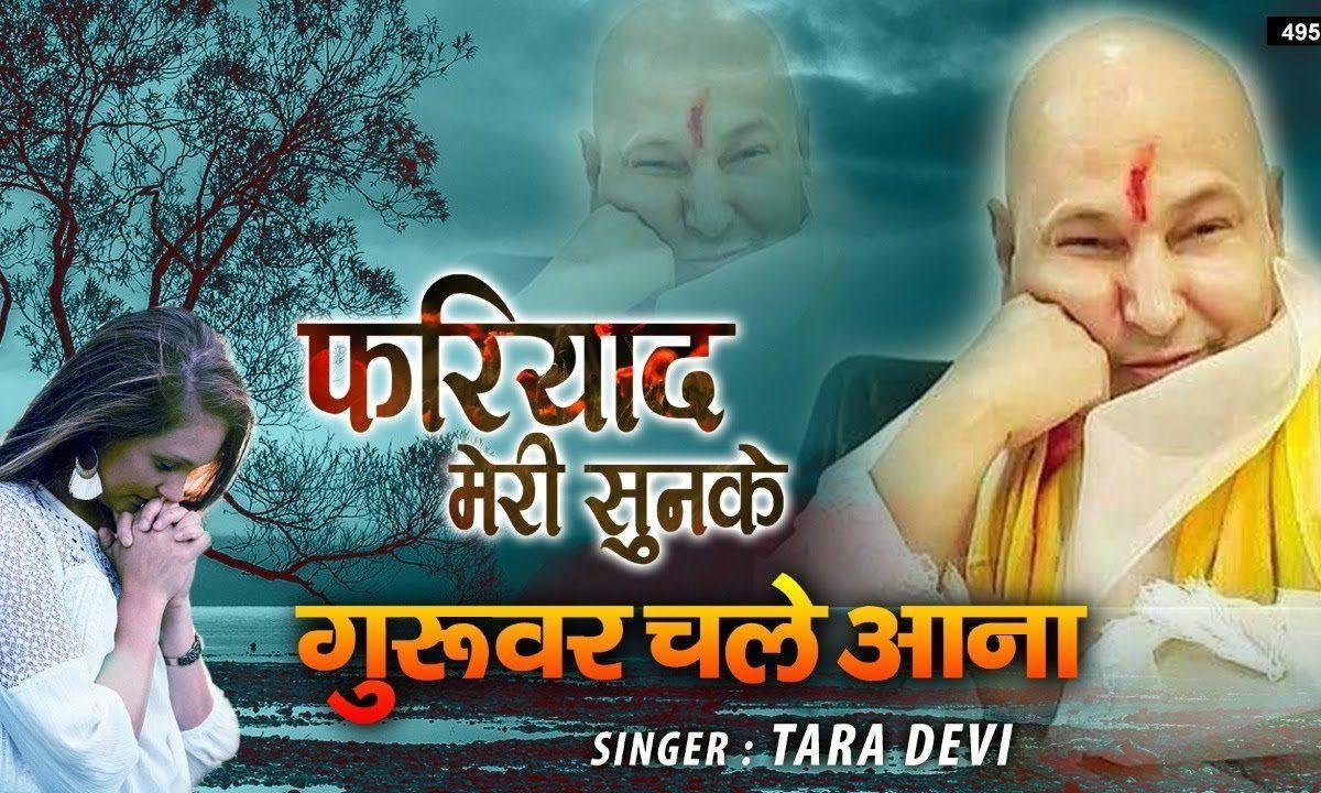 गुरूदेव चले आना एक बार चले आना भजन Lyrics, Video, Bhajan, Bhakti Songs