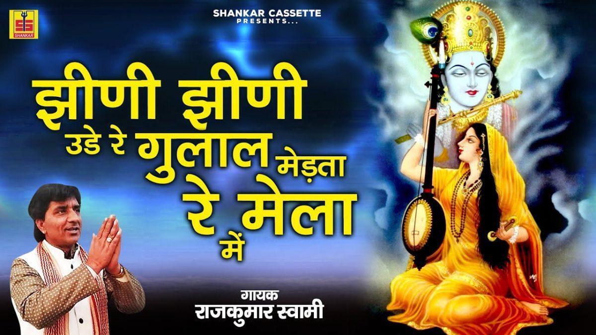 जीणी जीणी उड़े रे गुलाल नाथजी रा मेला में Lyrics, Video, Bhajan, Bhakti Songs