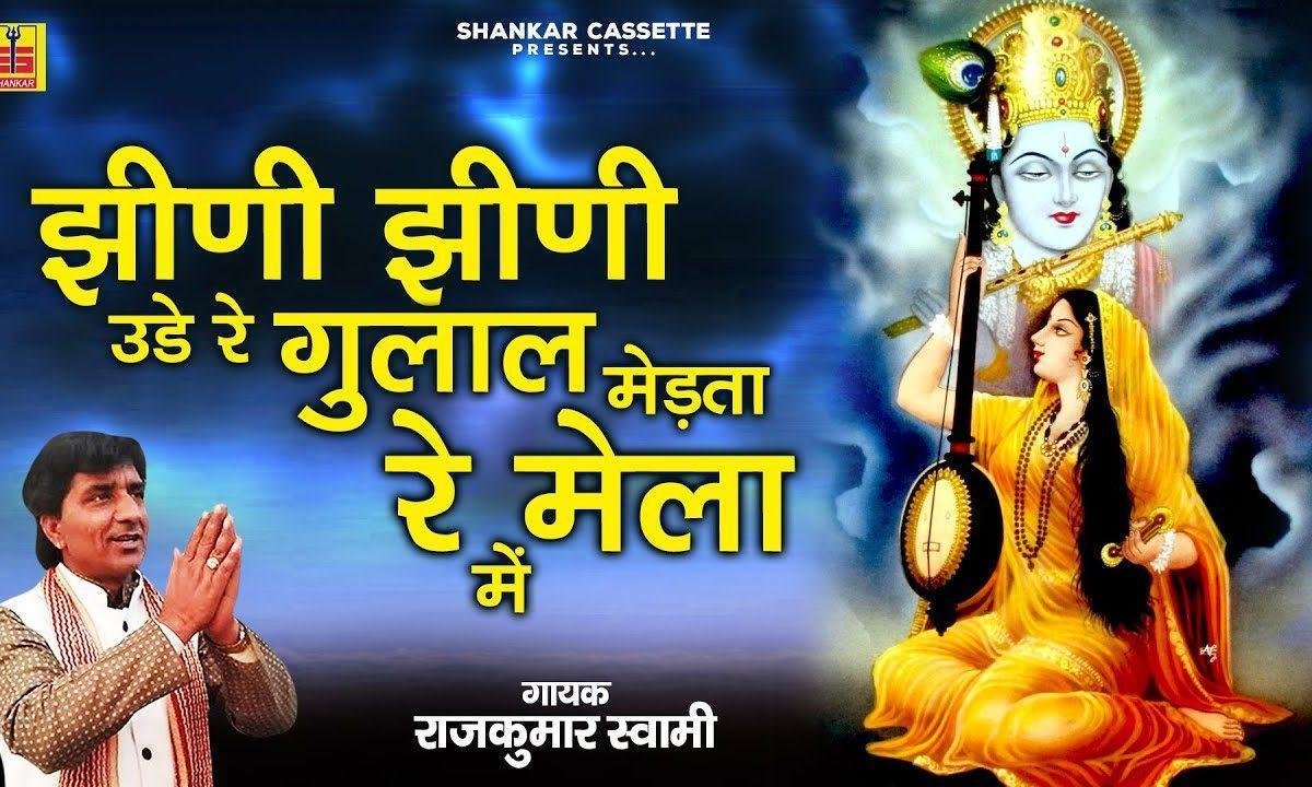 जीणी जीणी उड़े रे गुलाल नाथजी रा मेला में Lyrics, Video, Bhajan, Bhakti Songs