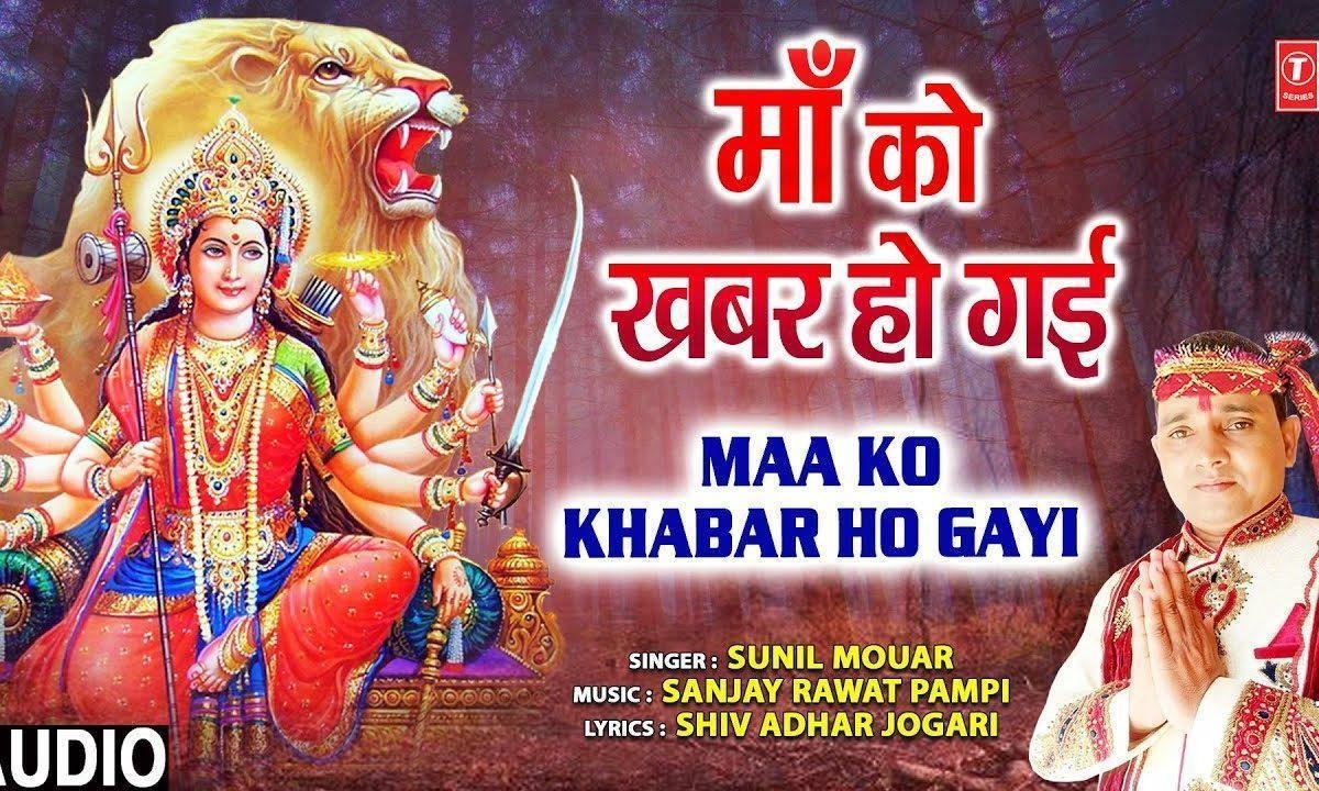 मेरी माँ को खबर हो गई देवी भजन Lyrics, Video, Bhajan, Bhakti Songs