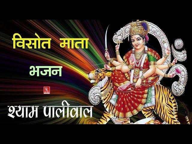सरस्वती सिवरू देवी शारदा माँ विसोत माता भजन Lyrics, Video, Bhajan, Bhakti Songs