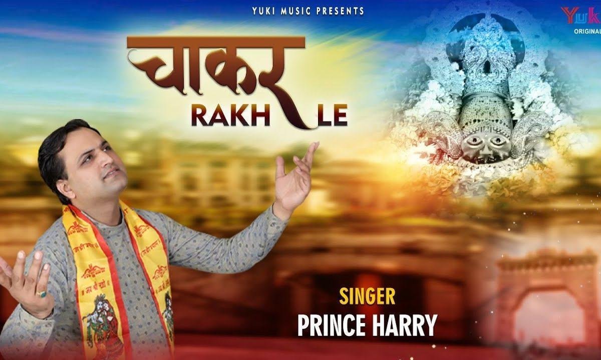 श्याम तेरे दर पे आया हूँ चाकर रख ले भजन Lyrics, Video, Bhajan, Bhakti Songs