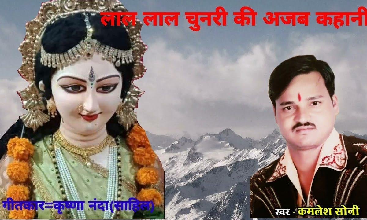 लाल लाल चुनरी की अजब कहानी माता भजन Lyrics, Video, Bhajan, Bhakti Songs