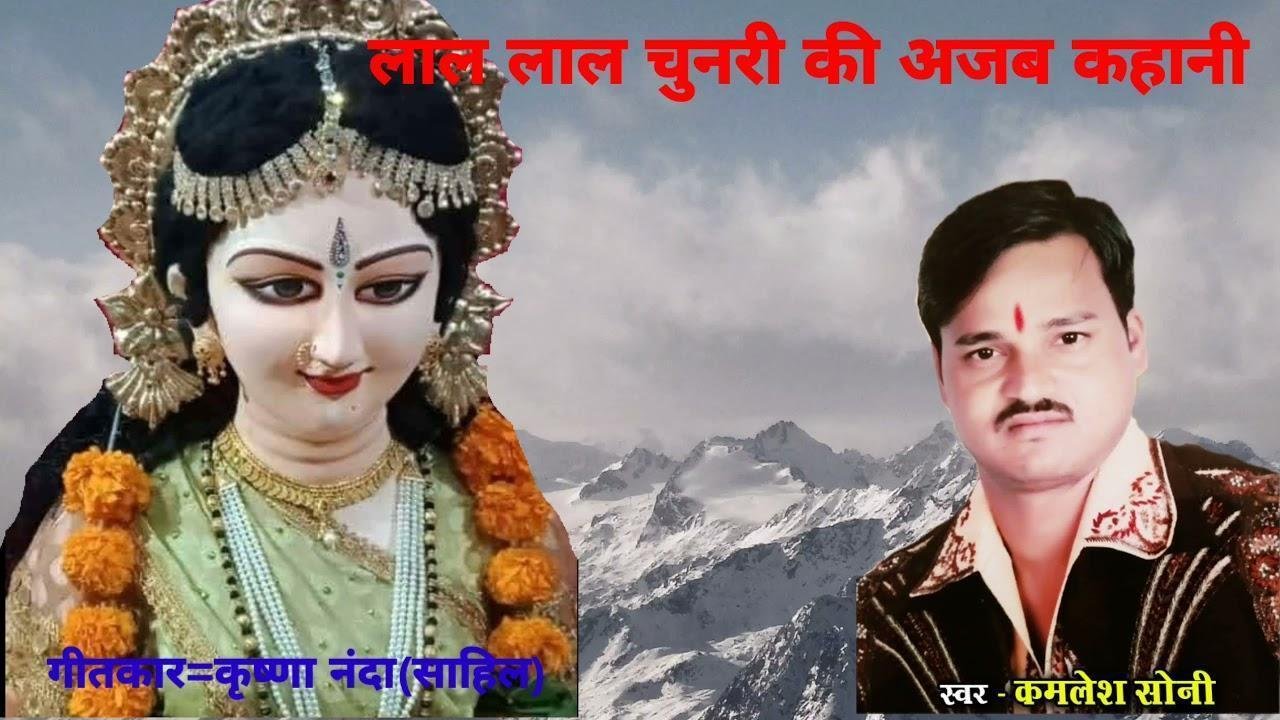 लाल लाल चुनरी की अजब कहानी माता भजन Lyrics, Video, Bhajan, Bhakti Songs