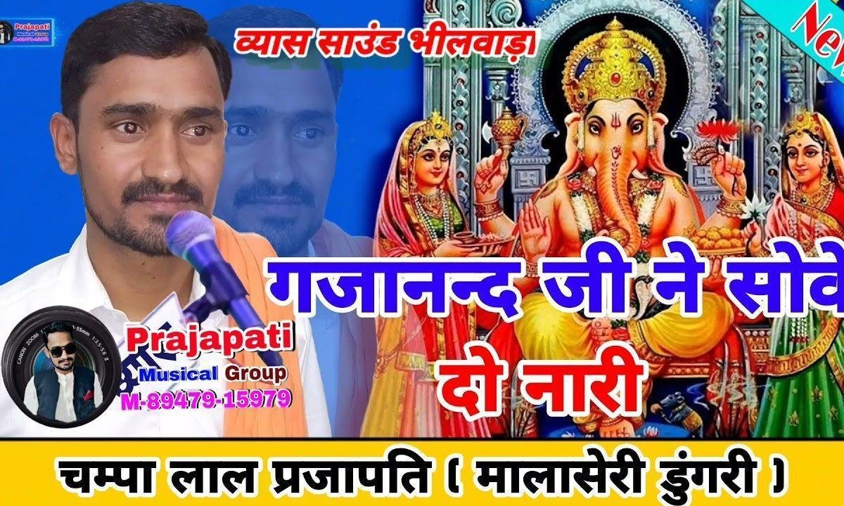 गजानंद जी ने सोवे दो नारी गणेश वंदना Lyrics, Video, Bhajan, Bhakti Songs