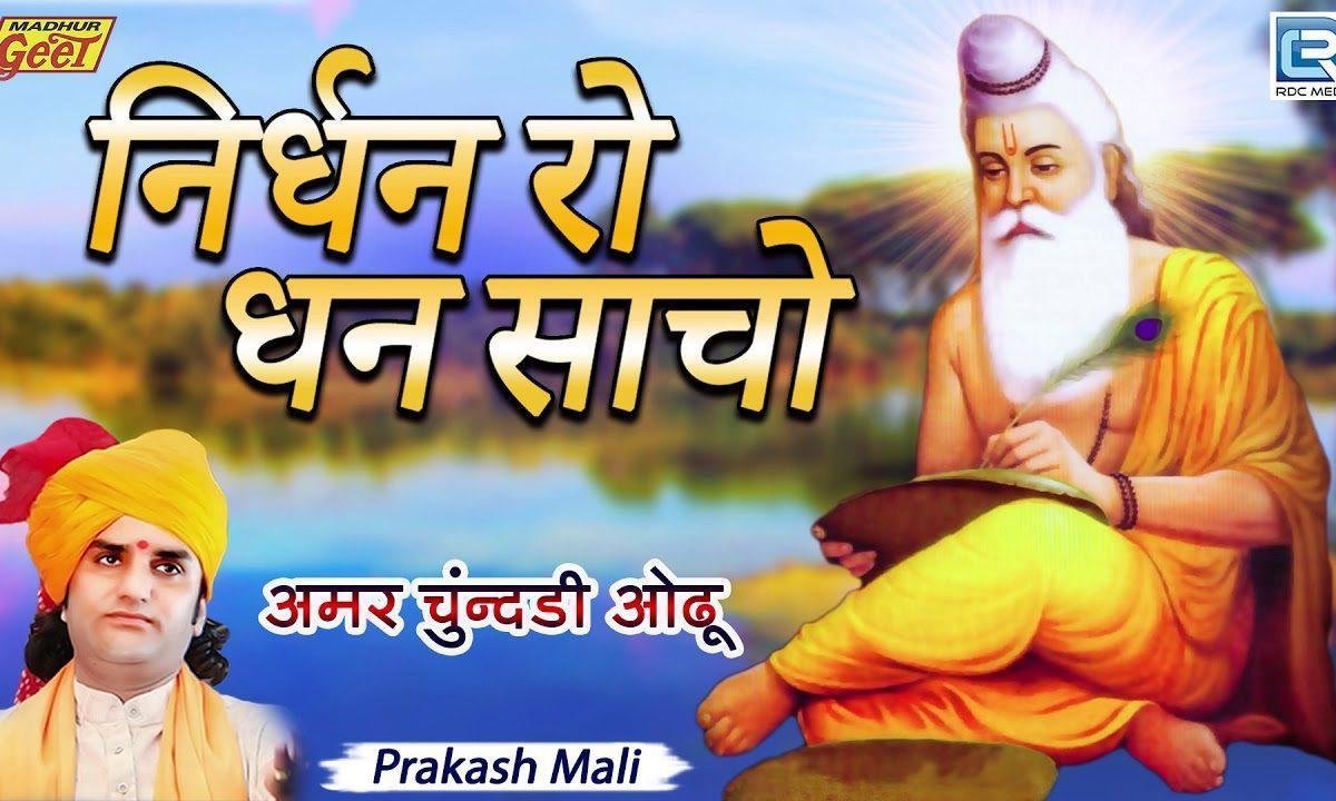 निर्धन रो धन गिरधारी निर्धन रो धन साचो रे सावरा Lyrics, Video, Bhajan, Bhakti Songs