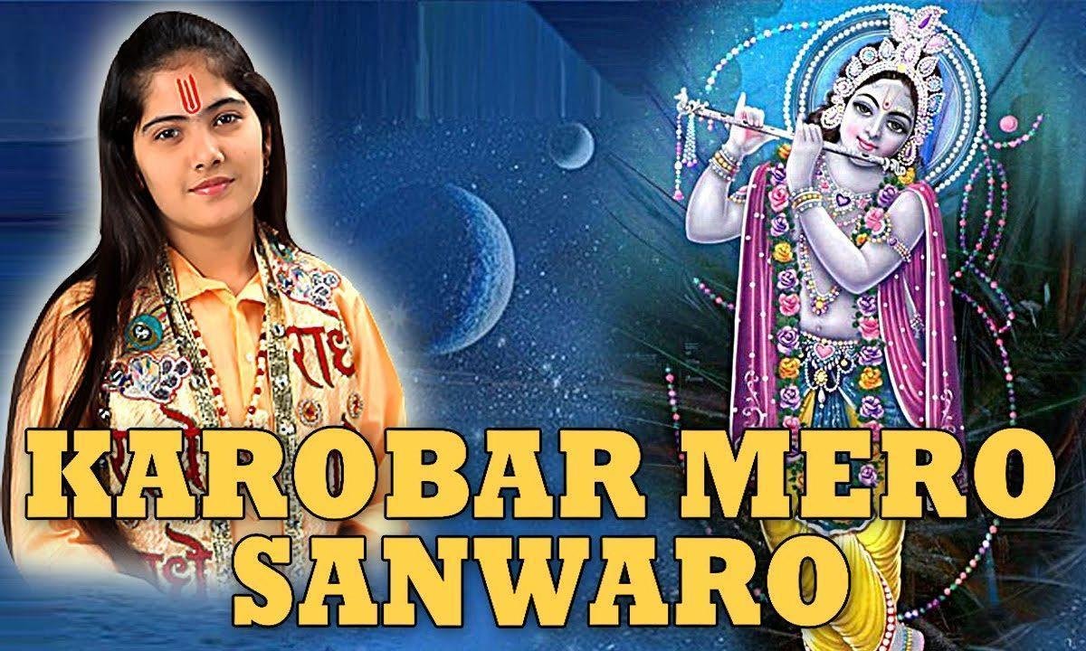 कारोबार मेरो सांवरो चलावे भजन Lyrics, Video, Bhajan, Bhakti Songs