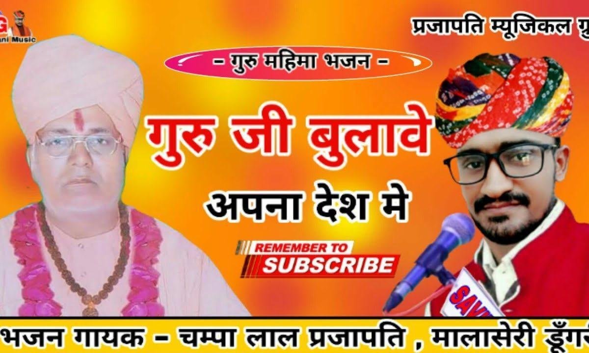 चालो म्हारा भाईड़ा देश परायो छोड़ो रे भजन Lyrics, Video, Bhajan, Bhakti Songs