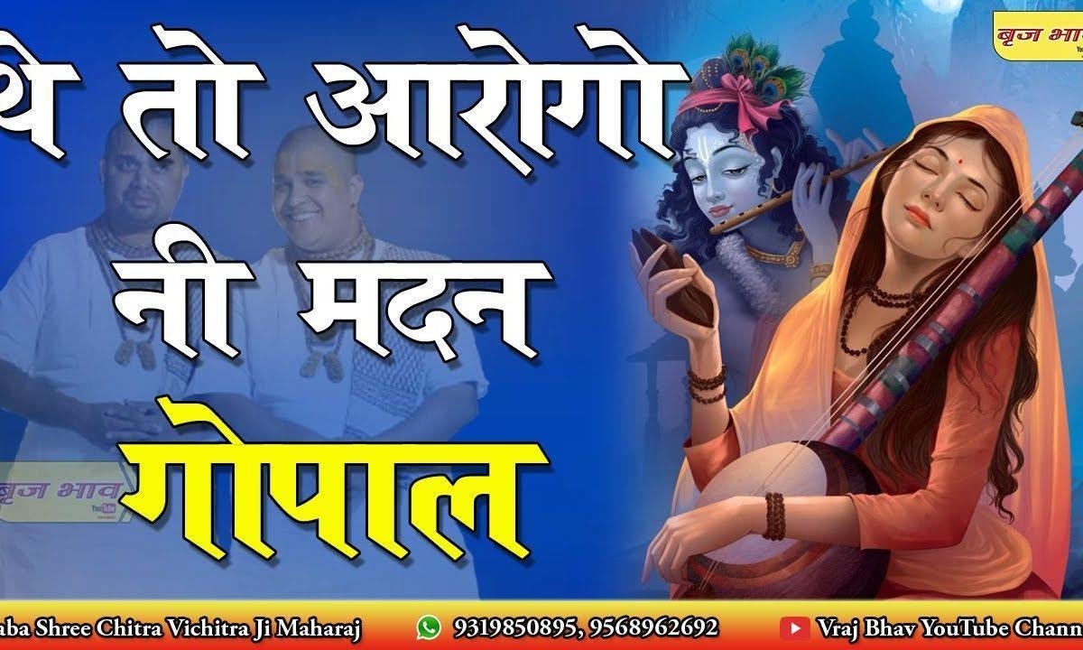 थे तो आरोगो नी मदन गोपाल कटोरो ल्याई दूध को भरो Lyrics, Video, Bhajan, Bhakti Songs