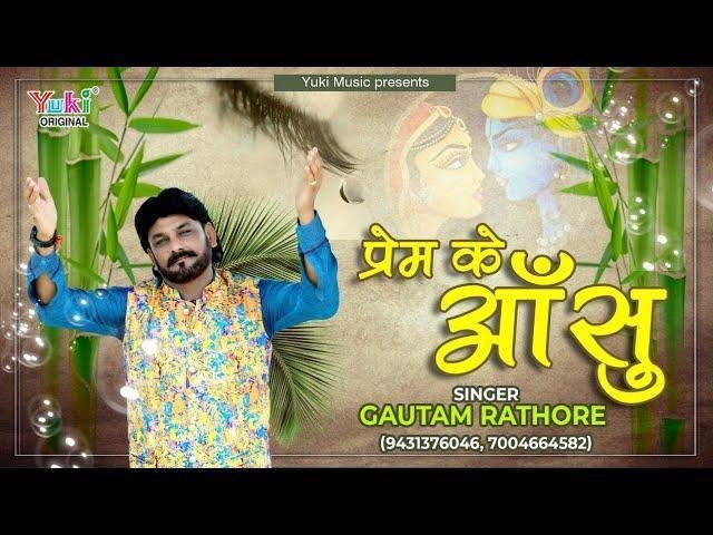 ये तो प्रेम के आंसू हैं मोहन हर जगह पर ये गिरते नहीं है Lyrics, Video, Bhajan, Bhakti Songs