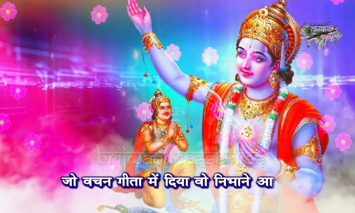 जो वचन गीता में दिया वो निभाने आजा भजन Lyrics, Video, Bhajan, Bhakti Songs