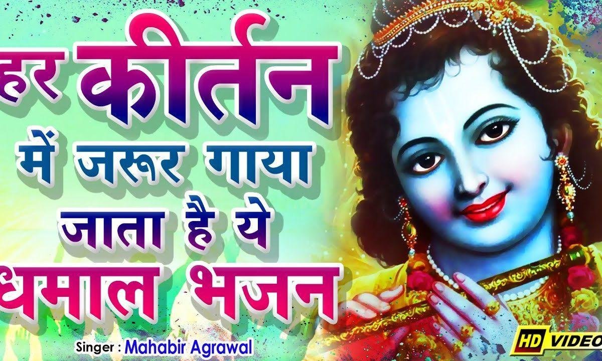 बाबा नाचण दे तेरे भक्ता ने तेरो खूब सज्यो श्रृंगार Lyrics, Video, Bhajan, Bhakti Songs