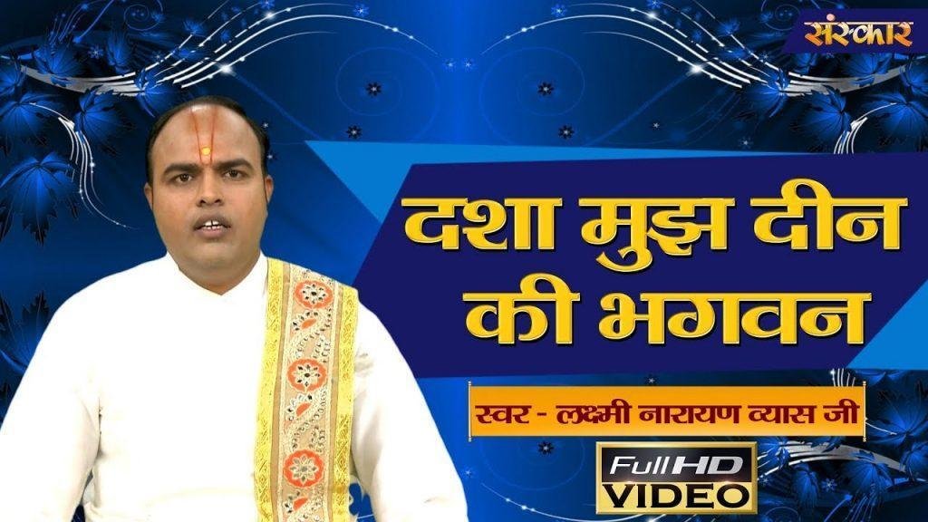 दशा मुझ दीन की भगवन संभालोगे तो क्या होगा Lyrics, Video, Bhajan, Bhakti Songs