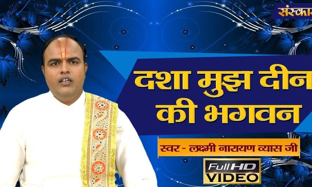 दशा मुझ दीन की भगवन संभालोगे तो क्या होगा Lyrics, Video, Bhajan, Bhakti Songs