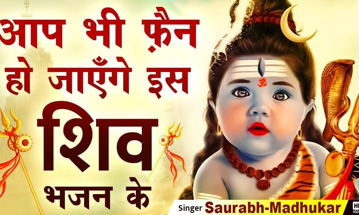 हमें धन की दौलत की चाह नहीं हम शिव के चेले है Lyrics, Video, Bhajan, Bhakti Songs