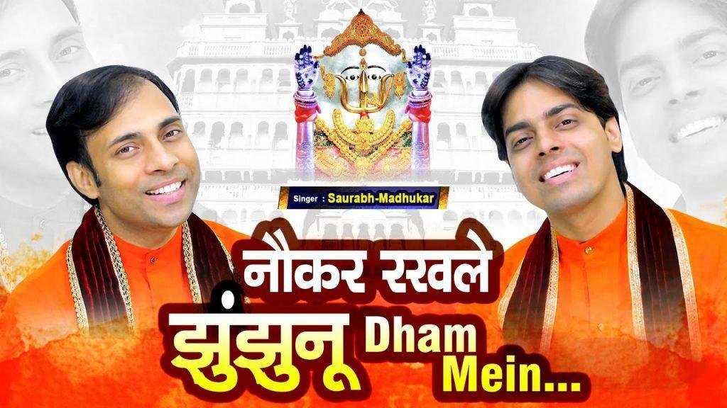 मुझे नौकर रखले दादी झुंझनू धाम में भजन Lyrics, Video, Bhajan, Bhakti Songs