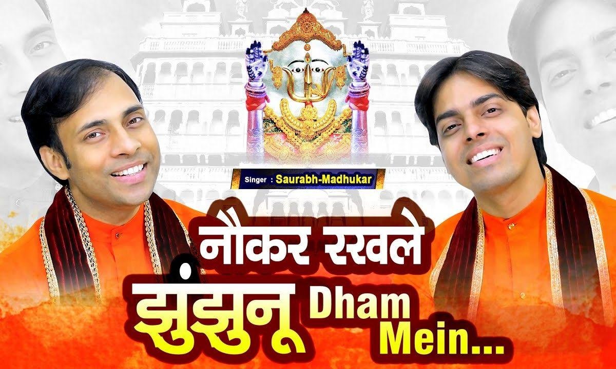 मुझे नौकर रखले दादी झुंझनू धाम में भजन Lyrics, Video, Bhajan, Bhakti Songs