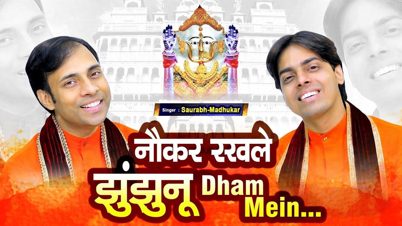 मुझे नौकर रखले दादी झुंझनू धाम में भजन Lyrics, Video, Bhajan, Bhakti Songs