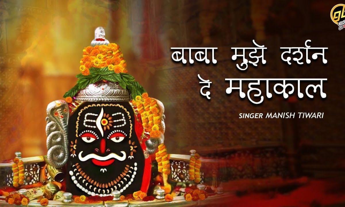 बाबा मुझे दर्शन दे महाकाल भजन Lyrics, Video, Bhajan, Bhakti Songs