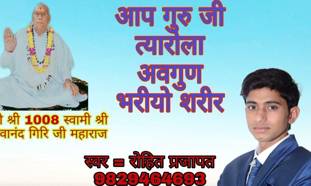 आप गुरूजी त्यारोला म्हारो अवगुण भरीयो शरीर Lyrics, Video, Bhajan, Bhakti Songs