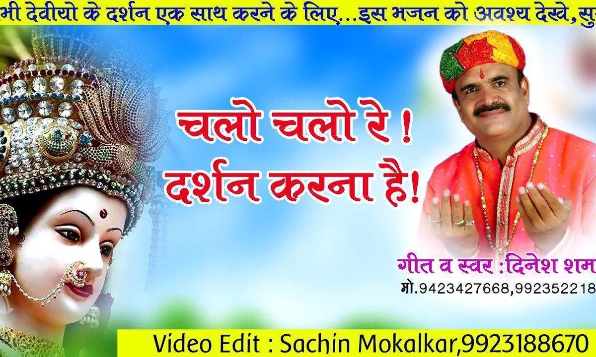 चलो चलो रे दर्शन करना है मेरी मैय्या के द्वारे पे जाना है Lyrics, Video, Bhajan, Bhakti Songs