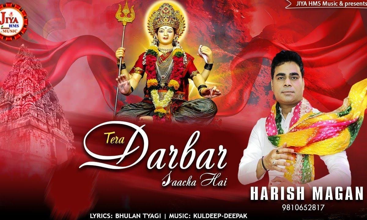 तू साँची है भवानी माँ तेरा दरबार साँचा है भजन Lyrics, Video, Bhajan, Bhakti Songs