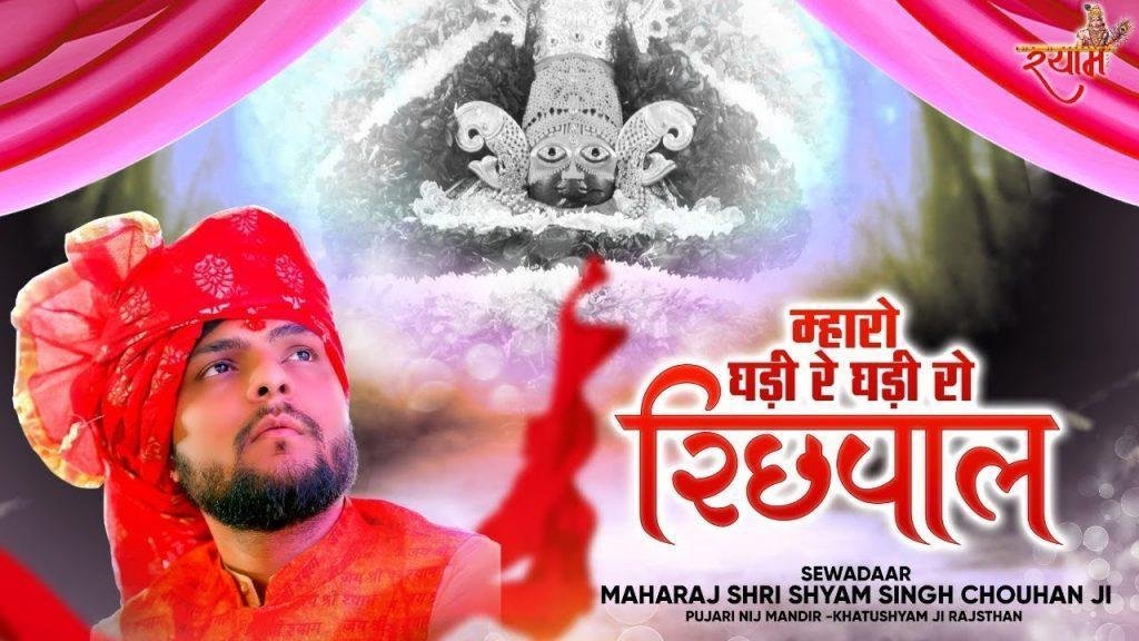 म्हारो घड़ी रे घड़ी रो रिछपाल भक्तां रो प्रतिपाल भजन Lyrics, Video, Bhajan, Bhakti Songs