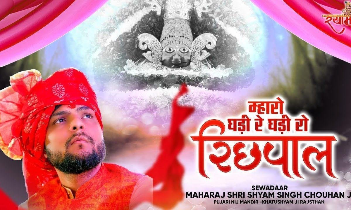 म्हारो घड़ी रे घड़ी रो रिछपाल भक्तां रो प्रतिपाल भजन Lyrics, Video, Bhajan, Bhakti Songs