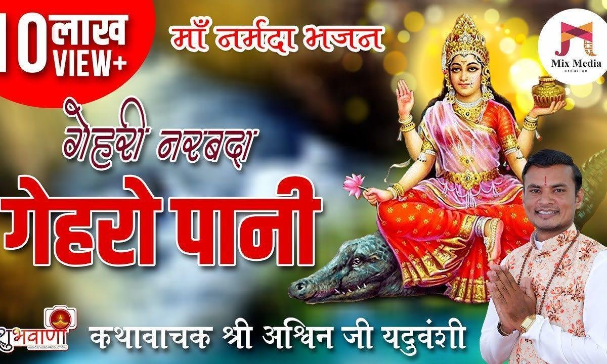 गहरी नर्मदा न गेहरो पानी भजन Lyrics, Video, Bhajan, Bhakti Songs