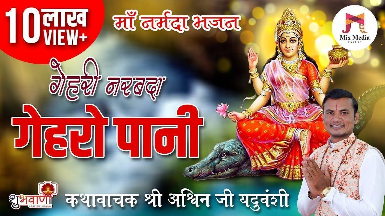 गहरी नर्मदा न गेहरो पानी भजन Lyrics, Video, Bhajan, Bhakti Songs