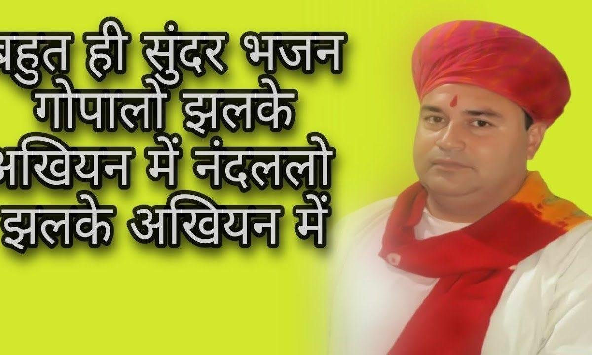 गोपालो झलके अंखियन में नागर जी भजन Lyrics, Video, Bhajan, Bhakti Songs
