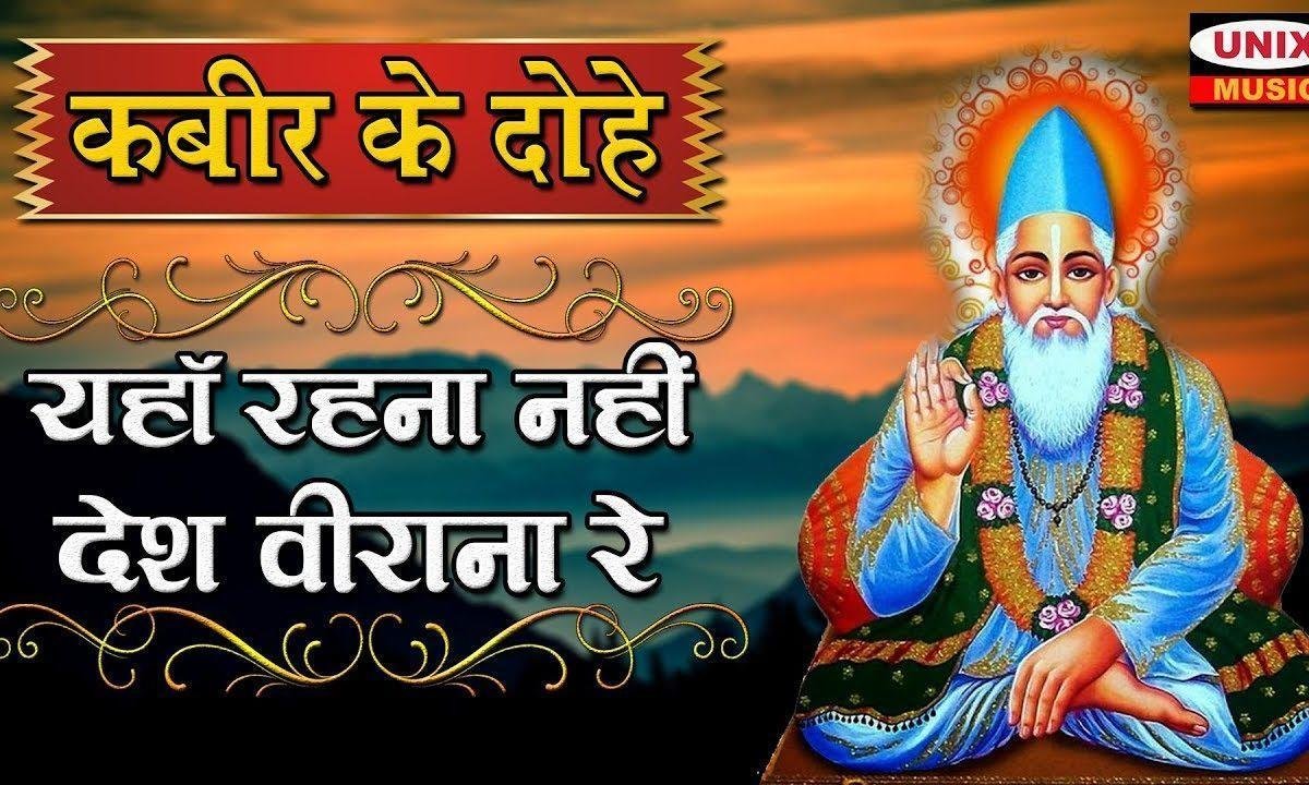 यहाँ रहना नहीं देस बिराना है कबीर भजन Lyrics, Video, Bhajan, Bhakti Songs