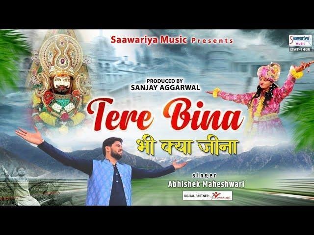 सांवरे तेरे बिना भी क्या जीना भजन Lyrics, Video, Bhajan, Bhakti Songs