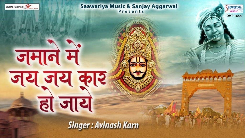 ज़माने में उसकी जय जय कार हो जाये Lyrics, Video, Bhajan, Bhakti Songs