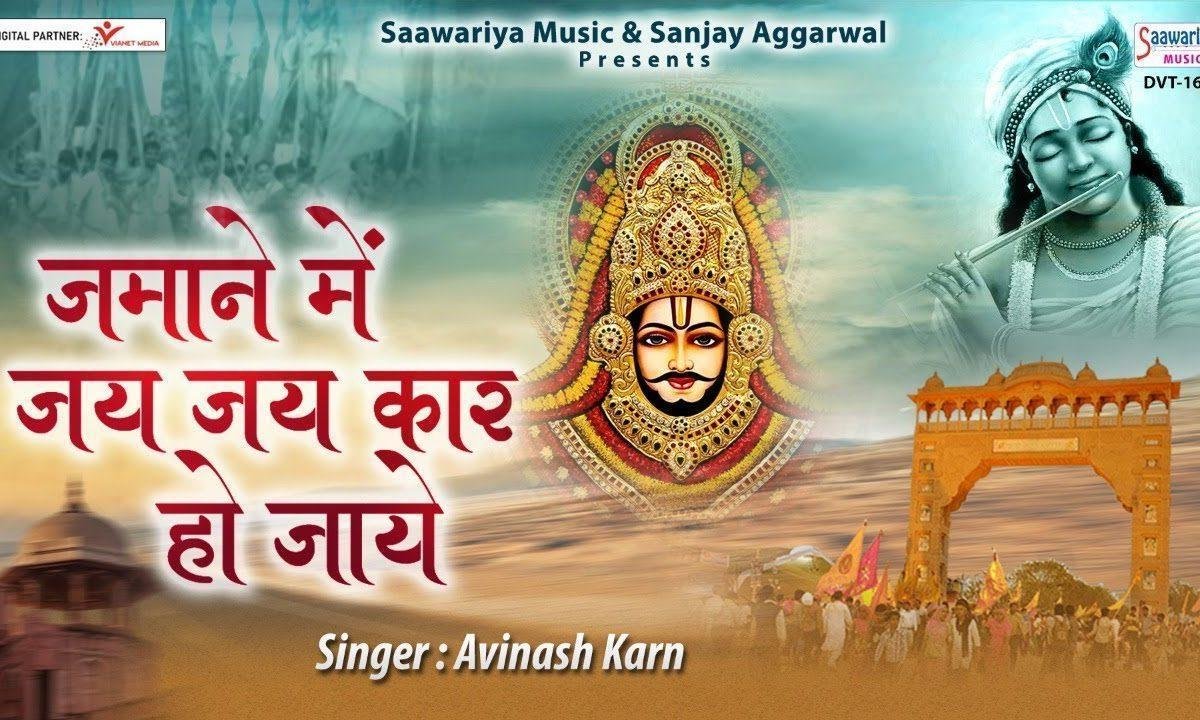 ज़माने में उसकी जय जय कार हो जाये Lyrics, Video, Bhajan, Bhakti Songs