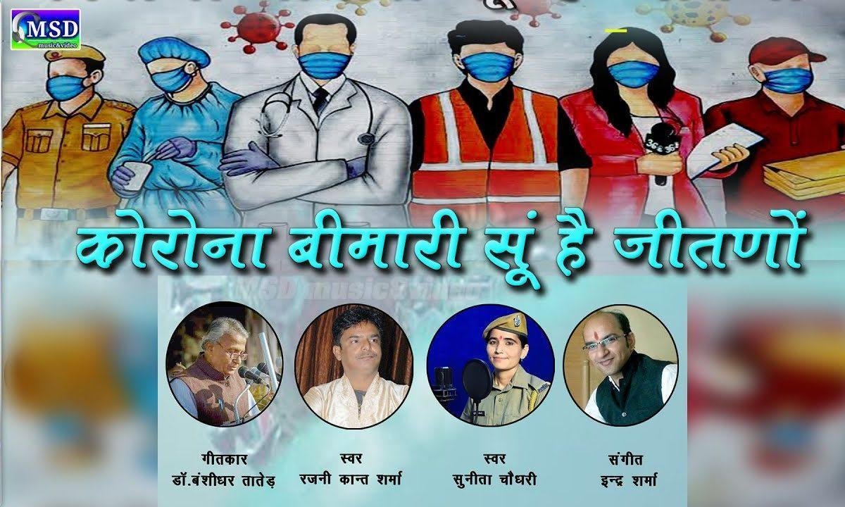 साथीया कोरोना बिमारी आयी देश में सगला हो जावो सावधान Lyrics, Video, Bhajan, Bhakti Songs