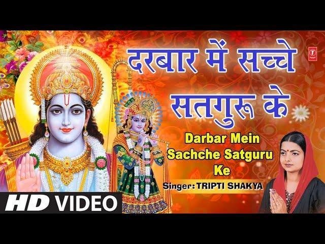 दरबार में सच्चे सतगुरु के दुःख दर्द मिटाये जाते है Lyrics, Video, Bhajan, Bhakti Songs