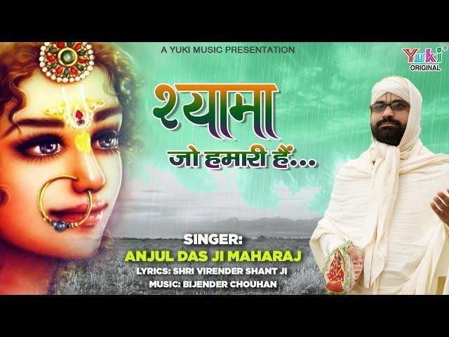 अवतार है भक्ति का श्यामा जू हमारी है भजन Lyrics, Video, Bhajan, Bhakti Songs
