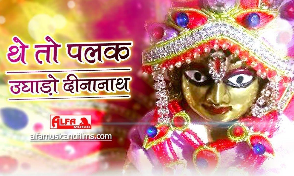 थे तो पलक उघाड़ो दीनानाथ मीराबाई भजन Lyrics, Video, Bhajan, Bhakti Songs