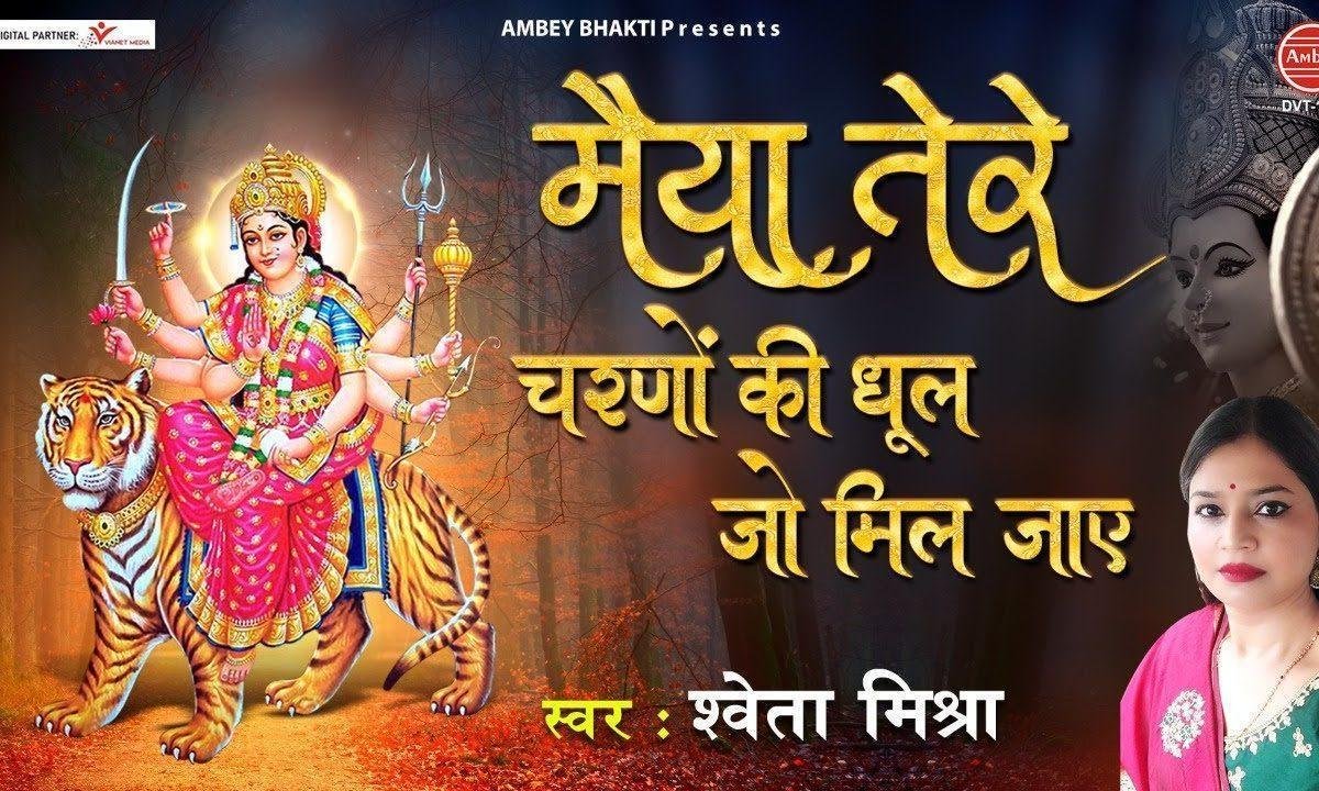 मैया तेरे चरणों की गर धूल जो मिल जाए Lyrics, Video, Bhajan, Bhakti Songs