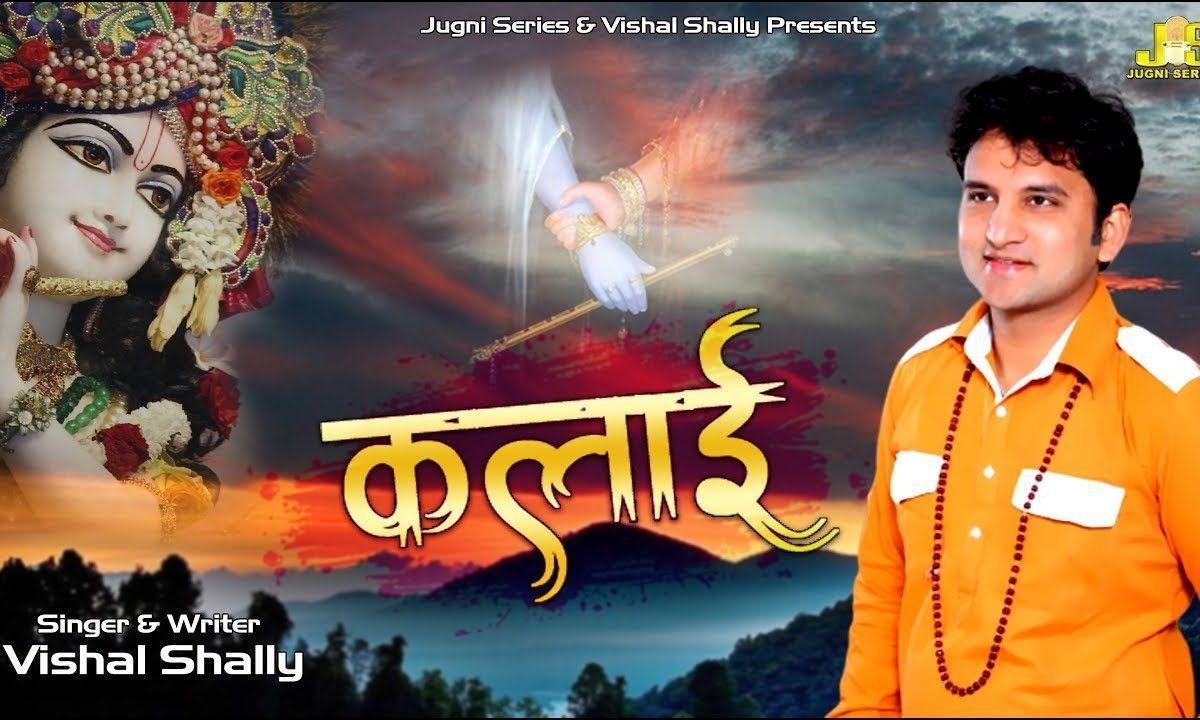 तूने पकड़ी मेरी कलाई किसी से अब क्या लेना भजन Lyrics, Video, Bhajan, Bhakti Songs