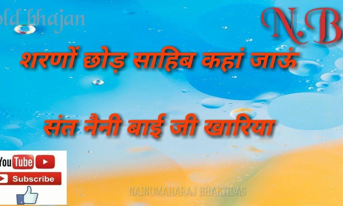 शरणों छोड़ दाता कहाँ जाऊँ कबीर साहेब भजन Lyrics, Video, Bhajan, Bhakti Songs