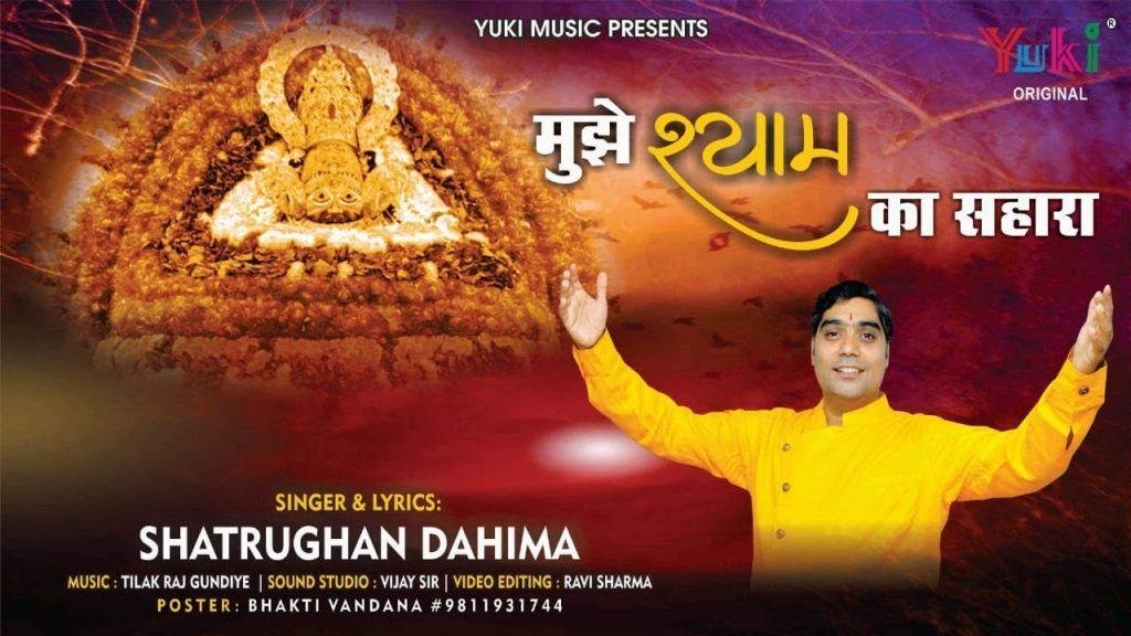 मुश्किल की हर घडी में मुझे श्याम का सहारा भजन Lyrics, Video, Bhajan, Bhakti Songs