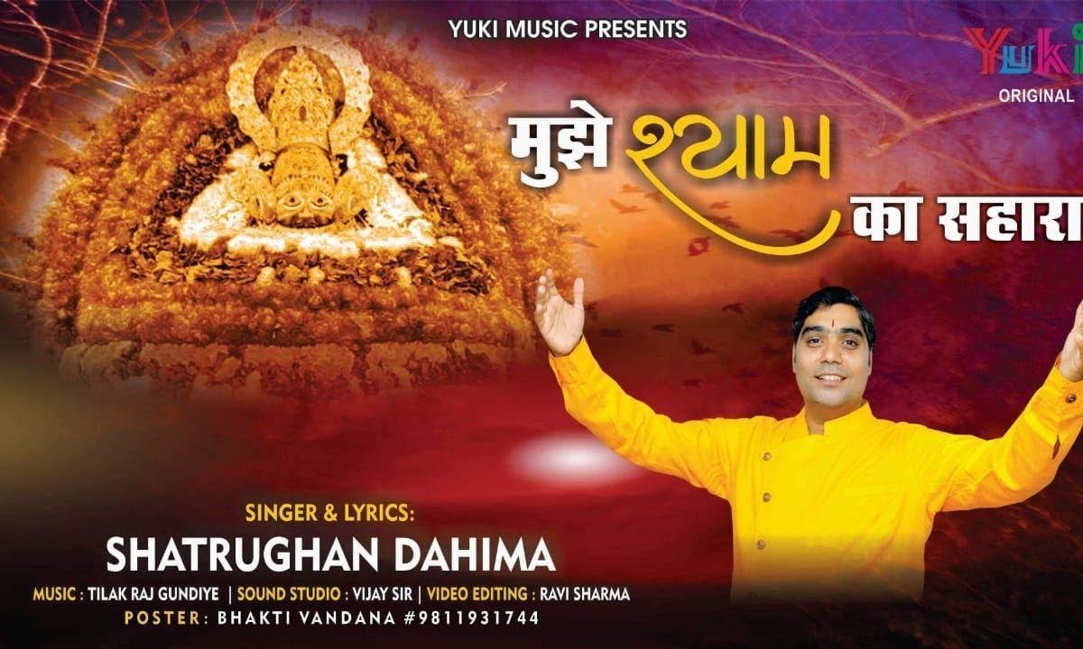मुश्किल की हर घडी में मुझे श्याम का सहारा भजन Lyrics, Video, Bhajan, Bhakti Songs