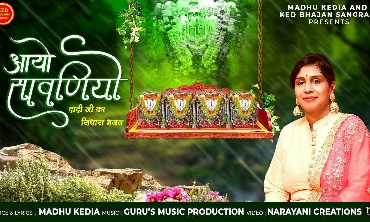 आयो सावणियो दादी जी म्हारी हिंडो हिन्डै आज Lyrics, Video, Bhajan, Bhakti Songs