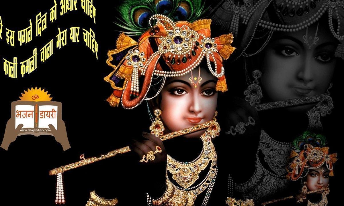 मेरे इस टूटे दिल को आधार चाहिए वो काली कमली वाला मेरा यार चाहिए Lyrics, Video, Bhajan, Bhakti Songs