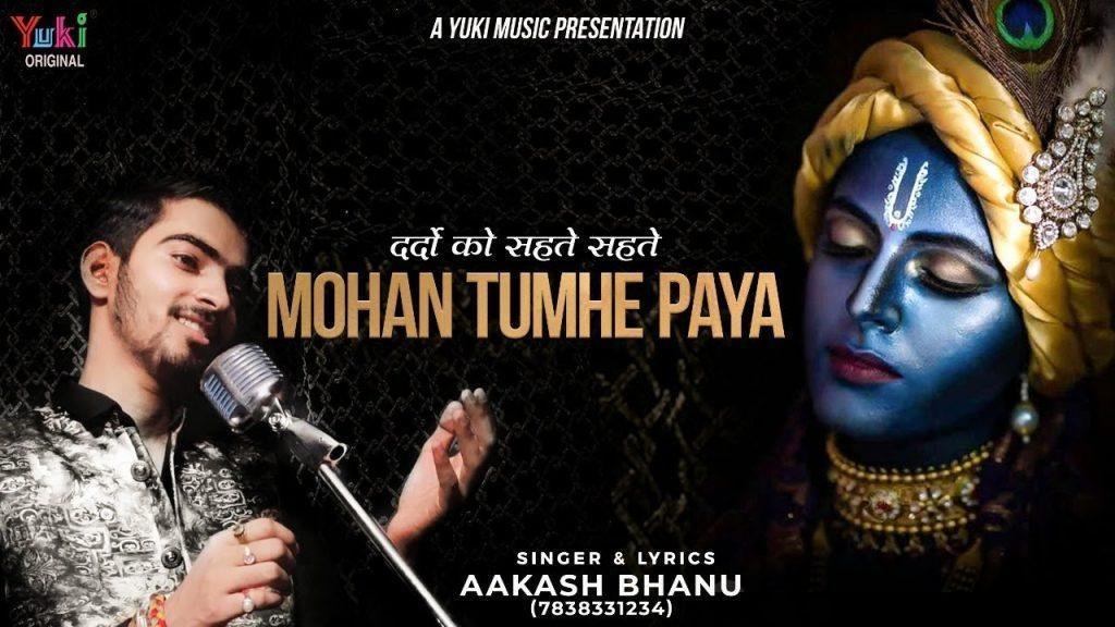 दर्दो के सहते सहते मोहन तुम्हे है पाया भजन Lyrics, Video, Bhajan, Bhakti Songs